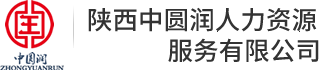 陕西中圆润|中圆润人力资源服务|中圆润|陕西中圆润人力资源服务有限公司